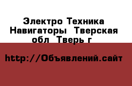 Электро-Техника Навигаторы. Тверская обл.,Тверь г.